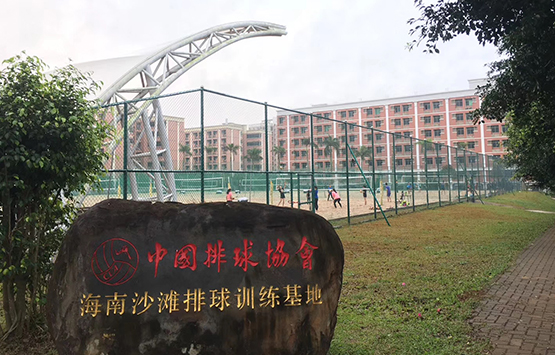 中国排球协会海南沙滩排球训练基地