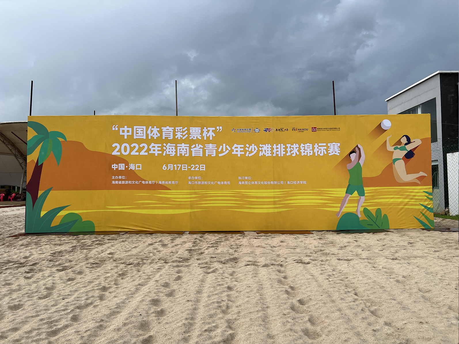 “奔跑吧·少年”2022年海南省青少年沙滩排球锦标赛即将开赛