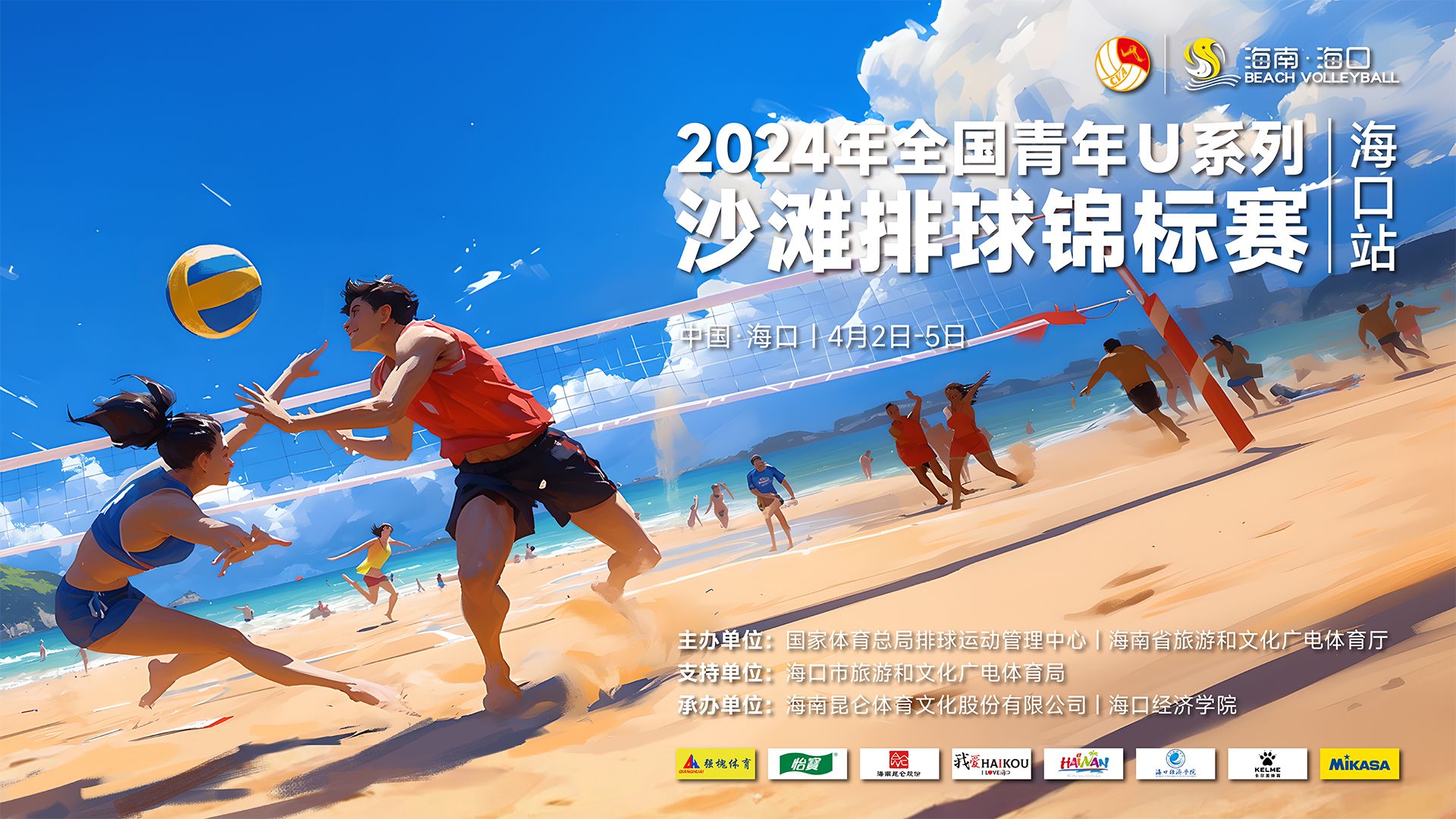 2024年全国青年U系列沙滩排球锦标赛（海口站）开赛
